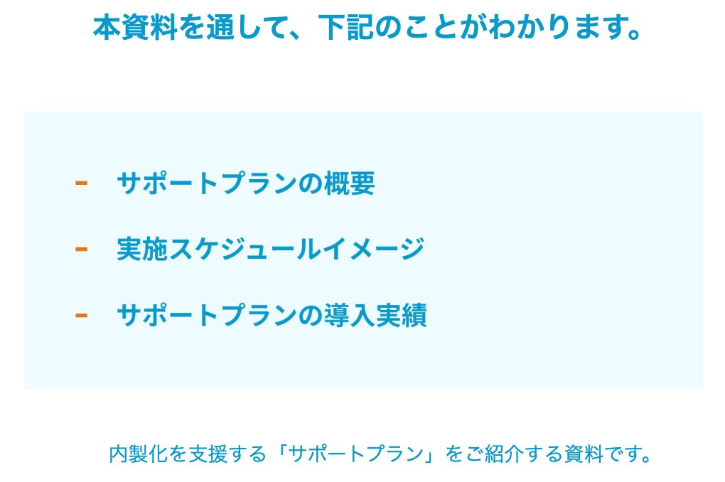 内製化を支援するサポートプラン資料